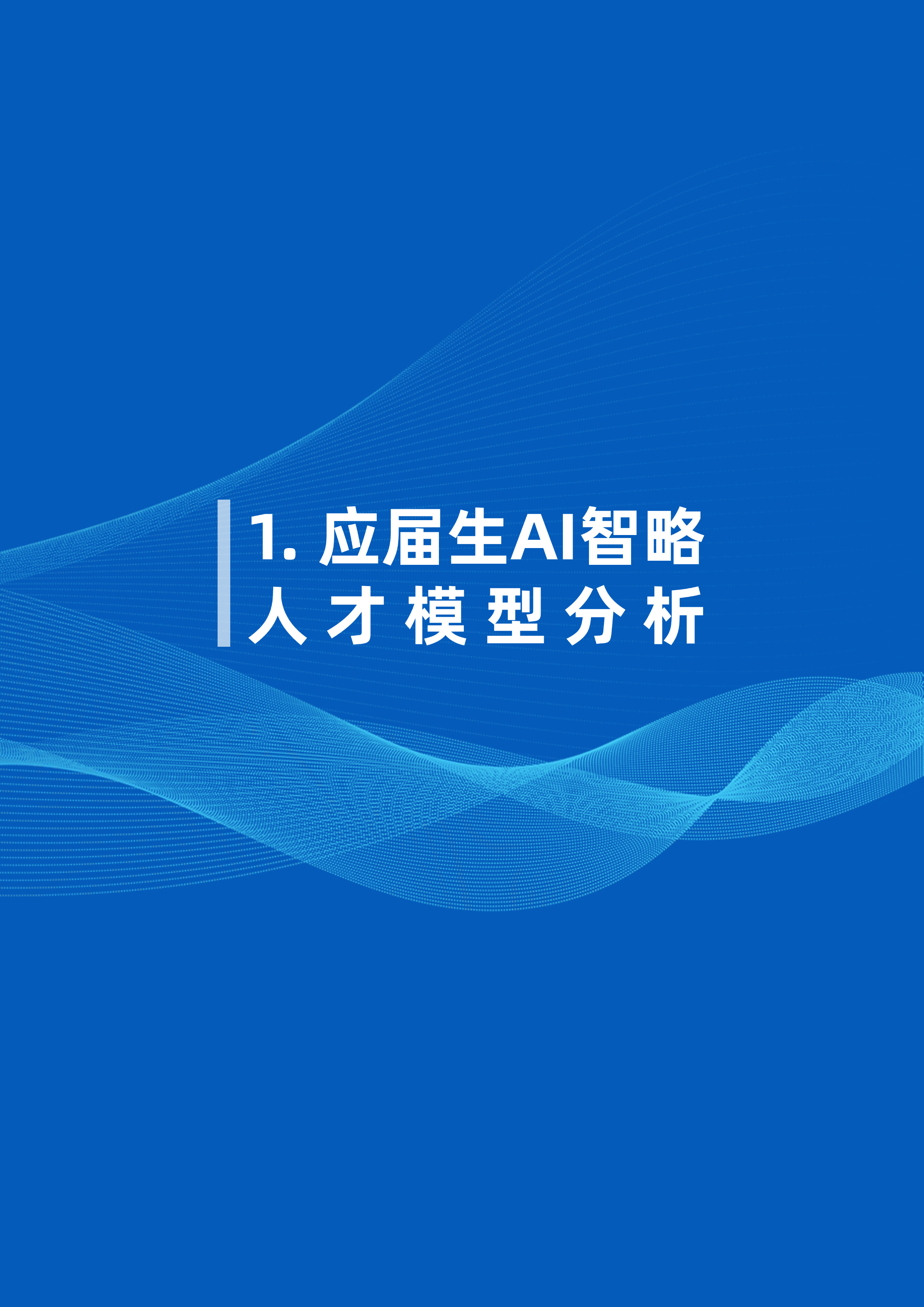 2025应届生画像白皮书